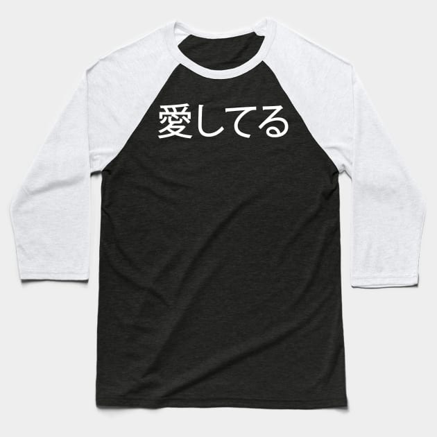 White Ai Shiteru (Japanese for 'I Love You') Baseball T-Shirt by Elvdant